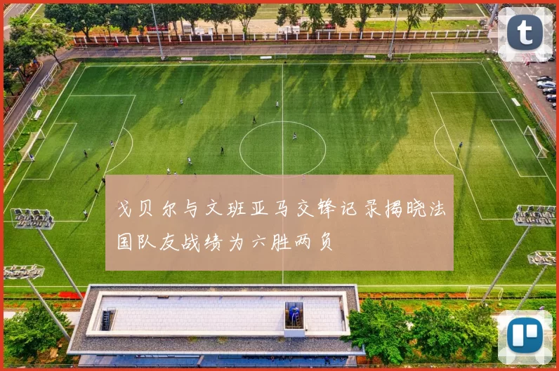 戈贝尔与文班亚马交锋记录揭晓法国队友战绩为六胜两负