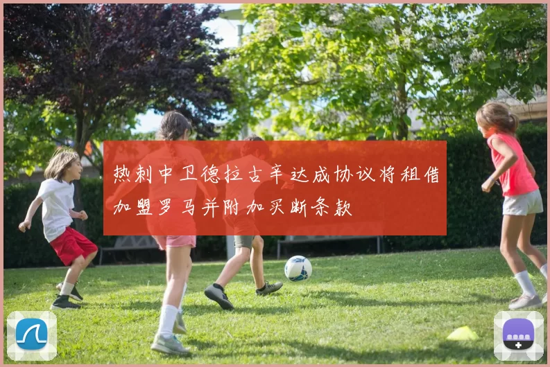 热刺中卫德拉古辛达成协议将租借加盟罗马并附加买断条款