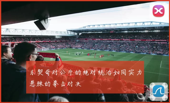 东契奇对公牛的绝对统治如同实力悬殊的拳击对决